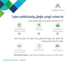 حساب المواطن A Twitter ما معنى كوني مؤهل واستحقاقي صفر في حساب المواطن