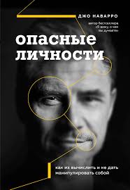 джо наварро я вижу о чём вы думаете скачать Dzho Navarro Opasnye Lichnosti Kak Ih Vychislit I Ne Dat Manipulirovat Soboj Skachat Fb2 Epub Pdf Na Litres
