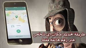 طريقة العثور وتتبع ومعرفة مكان اي شخص عبر رقم هاتفه فقط