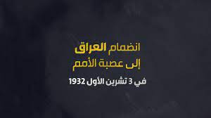 إنفوغراف انضمام العراق إلى عصبة الأمم في 3 تشرين الأول 1932 – القنصلية  العامة لجمهورية العراق في اسطنبول