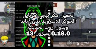 تهكير لعبه ببجي موبايل 2020 بدون باند. ØªØ­Ù…ÙŠÙ„ Ù‡ÙƒØ± Ø¨Ø¨Ø¬ÙŠ Ù…ÙˆØ¨Ø§ÙŠÙ„ Ø§Ù„Ø¬ÙˆÙƒØ± Ù„Ù„Ø§Ù†Ø¯Ø±ÙˆÙŠØ¯ Ø¨Ø¯ÙˆÙ† Ø¨Ø§Ù†Ø¯ ÙˆØ¨Ø¯ÙˆÙ† Ø±ÙˆØª ØªØ­Ø¯ÙŠØ« 0 18 0 Ø³ÙŠØ²ÙˆÙ† 13