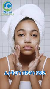 ለቆንጆ ቆዳ ይሄንን ያድርጉ