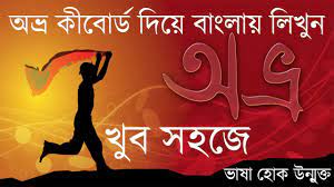 Jul 25, 2021 · avro keyboard now has a special edition for these windows versions: Avro à¦• à¦¬ à¦° à¦¡ à¦¦ à¦¯ à¦¬ à¦² à¦² à¦– à¦¨ à¦– à¦¬ à¦¸à¦¹à¦œ How To Download And Install Avro Keyboard Youtube