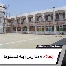 البحرين إخلاء 4 مدارس آيلة للسقوط قال وزير التربية والتعليم ماجد النعيمي إن الوزارة قامت بإخلاء 4 مدارس آيلة للسقوط بالتنسيق Street View Bahrain Election