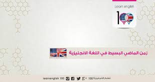 قاعدة زمن الماضي البسيط Simple Past في اللغة الانجليزية English 100