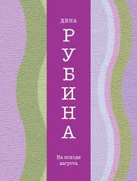 дина рубина наполеонов обоз книга 3 ангельский рожок читать онлайн Kniga Na Ishode Avgusta Dina Rubina Kupit Skachat Chitat Onlajn Otzyvy I Recenzii Isbn 978 5 699 74931 7 Eksmo
