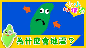 Последние твиты от 大地震・前兆・予言.com (@yogen_com). ç‚ºä»€éº¼æœƒåœ°éœ‡ èªè­˜å°ç£ å°å°åœ°ç†å®¶ç¬¬28é›† çŸ¥è­˜ æ–‡åŒ– æ•™è‚² å…'ç«¥ç¯€ç›® Youtube