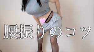 エロい腰振りダンスのコツ - YouTube