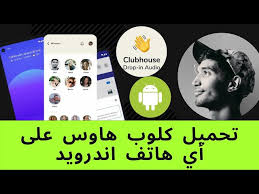 اخر تحديث الواتس الذهبي بتاريخ 22/04/2021. ÙƒÙŠÙÙŠØ© ØªØ­Ù…ÙŠÙ„ ÙƒÙ„ÙˆØ¨ Ù‡Ø§ÙˆØ³ Ø¹Ù„Ù‰ Ø§Ù†Ø¯Ø±ÙˆÙŠØ¯ Clubhouse On Android Youtube