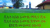 230 views◔͜͡◔ጌታዬ ሺሊላ በጅ ኣረገው ሙልኩ አቡል ጀበል ግርማ አለው ለመልኩ ጌታዬዋ. Abretmenzuma 02 Zakirabdulrahman Youtube