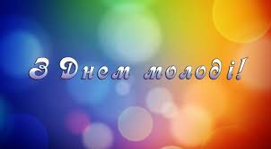 Бути молодим прекрасно, ви це і самі прекрасно знаєте, але не забувайте. Privitannya Z Dnem Molodi 2020 Listivki Kartinki Virshi I Proza