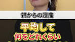 親からの遺産平均額とその内訳について
