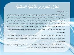 Ppt العزل الحراري ل لأبنية السكنية Powerpoint Presentation Id 5790164