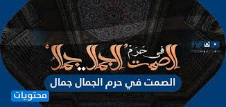 صور وتفسير شعر الصمت في حرم الجمال جمال للشاعر نزار قباني موقع محتويات