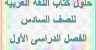 متابعى موقع مدرسة الامارات ننشر لكم حل كتاب اللغة العربية للصف السادس الفصل الدراسى الأول 2020 2019 وفقا لمنهاج وزارة التربية وال School Journal Bullet Journal