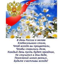 В 2021 году, как и в прошлом мы отдыхаем три дня (с 12 по 14 июня). Kartinki S Dnem Rossii 12 Iyunya Otkrytki S Krasivymi Pozdravleniyami
