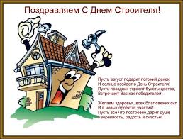 Скачайте наши красивые открытки и анимационные картинки gif на день строителя бесплатно и поздравьте своего друга, родственника или знакомого с его профессиональным праздником. Kartinki I Otkrytki S Dnem Stroitelya Kollegam Oficialnye I Prikolnye Pozdravleniya So Stihami Animaciya Gifki