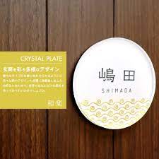 楽天市場 表札 シール アクリル 屋外対応ネームプレート 送料無料 長方形 正方形 丸形 2重アクリル表札 crystal plate 和楽 mwシリーズ 戸建 マンション ポスト 貼る アルファベット おしゃれ 玄関 英語 漢字 名札 アクリル マグネット デザイン表札