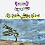 نتیجه تصویری برای انشا وزش باد پایه هشتم/2