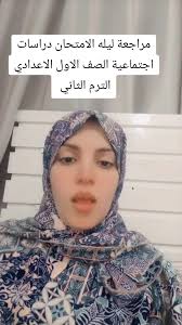 مراجعة ليلة الامتحان دراسات اجتماعية للصف الأول الإعدادي