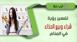 تفسير رؤية شراء حذاء في المنام حسب لونه معنى حلم بيع ضياع سرقة الحذاء ارب حظ