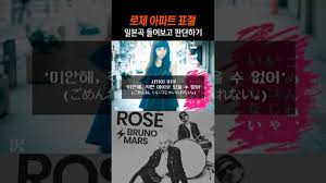 로제의 아파트(APT) 어디서 많이 들어본것 같지 않나요? - 클리앙