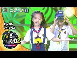 ส ตว โลกผ น าร ก น องพอใจ we kid thailand เด กร องก องโลก 2 youtube