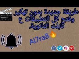 تحميل تطبيق تهكير wifi للاندرويد بدون روت. Ø£Ø®ÙŠØ±Ø§Ø§Ø§Ø§Ø§Ø§Ø§ Ø·Ø±ÙŠÙ‚Ø© ÙØªØ­ Ø§Ù„ØªØ§Ø¨Ù„Øª Ø¨Ø¹Ø¯ Ù‚ÙÙ„ Ø§Ù„Ù†Ù…Ø· ÙˆØ¹Ù…Ù„ Ø¶Ø¨Ø· Ù…ØµÙ†Ø¹ Ø¨Ø¯ÙˆÙ† ØªÙ‡ÙƒÙŠØ± Youtube