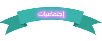أوراق عمل درس امتداد الدولة الأموية وجهودها في نشر الاسلام اجتماعيات ثاني متوسط فصل دراسي أول