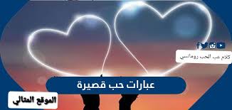انا اصدق الناس كانك صدق شاريني وانا اطهر العشق في سري وفالظاهر. Ø¹Ø¨Ø§Ø±Ø§Øª Ø­Ø¨ Ù‚ØµÙŠØ±Ø© ÙˆÙ‚ÙˆÙŠØ© Ø§Ù„Ù…ÙˆÙ‚Ø¹ Ø§Ù„Ù…Ø«Ø§Ù„ÙŠ
