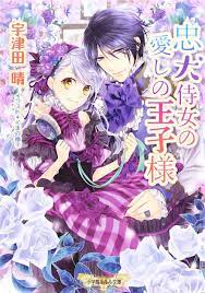 忠犬侍女の愛しの王子様 anime manga romance anime films