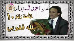 تحميل صادت فؤادي عبد الرحمن الحداد. ØªØ­Ù…ÙŠÙ„ Ø£ØºÙ†ÙŠØ© Ø¹Ø¨Ø¯Ø§Ù„Ø±Ø­Ù…Ù† Ø§Ù„Ø­Ø¯Ø§Ø¯ Ù‚Ø¯ÙŠÙ… Mp3 Mp4