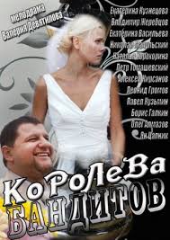 Молодая провинциалка никогда не предполагала, что в скором времени примерит на себя роль королевы бандитов. Smotret Serial Koroleva Banditov Vse Sezony