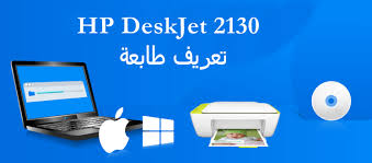 طابعة اتش بي hp deskjet 2130 من نوع انك جيت لطباعة المستندات والصور. ØªØ­Ù…ÙŠÙ„ ØªØ¹Ø±ÙŠÙ Ø·Ø§Ø¨Ø¹Ø© Hp Deskjet 2130 Ø®Ø·ÙˆØ§Ø· ØªØ«Ø¨ÙŠØª Ø§Ù„Ù…Ù†ØªØ¬