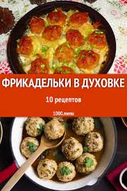 что приготовить на обед и ужин быстро и вкусно Ne Znaete Chto Prigotovit Na Obed Ili Uzhin Vospolzujtes Receptami Frikadelek V Duhovke Sobrannymi Na Sajte 100 Eda Recepty Prigotovleniya Dieticheskie Blyuda