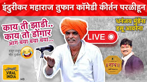 🔴 LIVE : बीड | इंदुरीकर महाराज Comedy कीर्तन परळीहून, हसून हसून जाम होणार  | Indurikar Maharaj Kirtan - YouTube