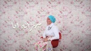.حول العائلة ميكس الدراما و الكوميديا وتعدد الزوجات وبالاخص سي السيد الخليجي وتجبر بناتها علي الزواج hd بجودة عالية 720p 1080p 480p bluray شاهد مباشرة بدون تحميل جميع حلقات مسلسل امينة حاف حلقة 1 الاولي. ØªØ­Ù…ÙŠÙ„ Ø§ØºÙ†ÙŠØ© Ù†Ø¯Ø§Ø¡ Ø´Ø±Ø§Ø±Ø© Ø­Ø¨ÙŠØªÙƒ Ø¨Ø§Ù„ØªÙ„Ø§ØªÙ‡ Ø¯Ù†Ø¯Ù†Ù‡Ø§