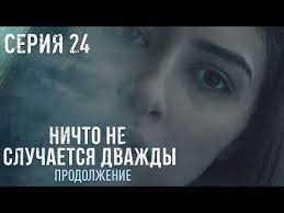 смотреть фильм ничто не случается дважды 2 серия ютуб Pin Na Doske Nado Posmotret