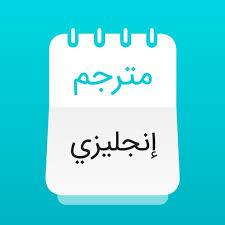 مترجم عربي تعلم اللغة انجليزي By Rain Lab