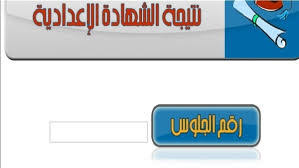 نتيجة الشهادة الإعدادية بالاسم ورقم الجلوس في المنيا عبر هذا الرابط نتيجة الشهادة الإعدادية في محافظة المنيا 2021 وأضاف وكيل وزارة التعليم الرشيدي أن مؤشرات نتائج التصحيح ستظهر لجميع المواد بعد الانتهاء من أعمال رصد الدرجات مباشرة، وسيتم إعلان. New News In All Fields Ù†ØªÙŠØ¬ØªÙƒ Ù†ØªÙŠØ¬Ø© Ø§Ù„Ø´Ù‡Ø§Ø¯Ø© Ø§Ù„Ø¥Ø¹Ø¯Ø§Ø¯ÙŠØ© 2019 Ù†ØªØ§Ø¦Ø¬ Ø§Ù„ØµÙ Ø§Ù„Ø«Ø§Ù„Ø« Ø§Ù„Ø¥Ø¹Ø¯Ø§Ø¯ÙŠ 3 Ø¥Ø¹Ø¯Ø§Ø¯ÙŠ Ø¨Ø±Ù‚Ù… Ø§Ù„Ø¬Ù„ÙˆØ³