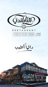 مطعم التايلندي For Android Apk Download