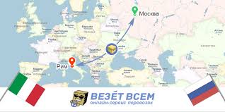 Грузоперевозки из Италии в Россию, цены на доставку груза Россия Италия