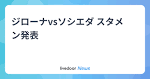 ジローナvsソシエダ スタメン発表 - ライブドアニュース - livedoor