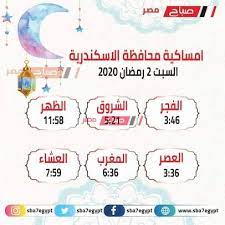 Maybe you would like to learn more about one of these? Ù…ÙˆØ§Ù‚ÙŠØª Ø§Ù„ØµÙ„Ø§Ø© Ø§Ù„ÙŠÙˆÙ… Ø§Ù„Ø³Ø¨Øª 25 4 2020 ÙÙŠ Ø§Ù„Ø¥Ø³ÙƒÙ†Ø¯Ø±ÙŠØ© Ù…ÙˆØ¹Ø¯ Ø§Ù„Ø³Ø­ÙˆØ± ÙˆØ§Ø°Ø§Ù† Ø§Ù„Ù…ØºØ±Ø¨ Ù…ÙˆÙ‚Ø¹ ØµØ¨Ø§Ø­ Ù…ØµØ±