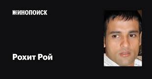 Рохит Рой (Rohit Roy): фильмы, биография, семья, фильмография — Кинопоиск