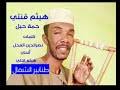 هيثم قنتي حليل حبوبه حفله | اغاني طمبور 2020 mp4. Ù‡ÙŠØ«Ù… Ù‚Ù†ØªÙ‰ Ù†Ù‚Ø·Ù‡ Mp3