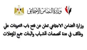 وزارة الدولة للهجرة وشئون المصريين بالخارج. ÙˆØ¸Ø§ÙŠÙ Ø¬Ø¯ÙŠØ¯Ø© ÙˆØ²Ø§Ø±Ø© Ø§Ù„ØªØ¶Ø§Ù…Ù† Ø§Ù„Ø§Ø¬ØªÙ…Ø§Ø¹Ù‰ ØªØ¹Ù„Ù† Ø¹Ù† ÙˆØ¸Ø§Ø¦Ù Ù„Ø¬Ù…ÙŠØ¹ Ø§Ù„Ù…Ø¤Ù‡Ù„Ø§Øª ÙˆØ¸Ø§ÙŠÙ Ø¬Ø¯ÙŠØ¯Ø©