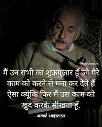 Best Motivational Quotes If Albert Einstein In Hindi Successquotes Motivationalquotes Motivational Picture Quotes Funny Motivational Quotes Knowledge Quotes
