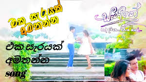 Many videos of eka sarayak amathanna. Eka Sarayak Amathanna Downlod Eka Sarayak Amathanna Sangeethe Lavan Abhishek Mp3 Song Download Thefoodinme