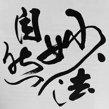 pin by jong hun kim on calligraphy calligraphers 書藝書法 calligraphy painting chinese calligraphy zen art